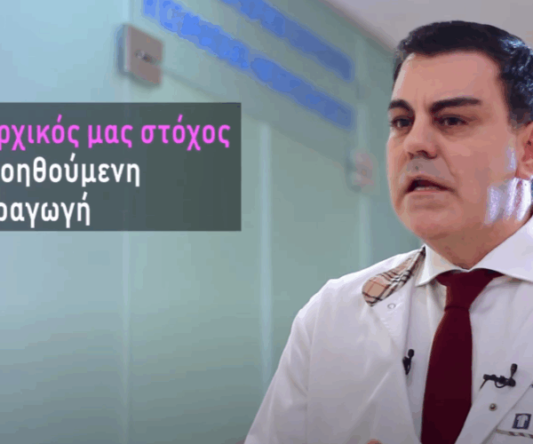 Ο ιατρός σε συνέντευξη